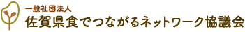 佐賀県食でつながるネットワーク協議会 ロゴ